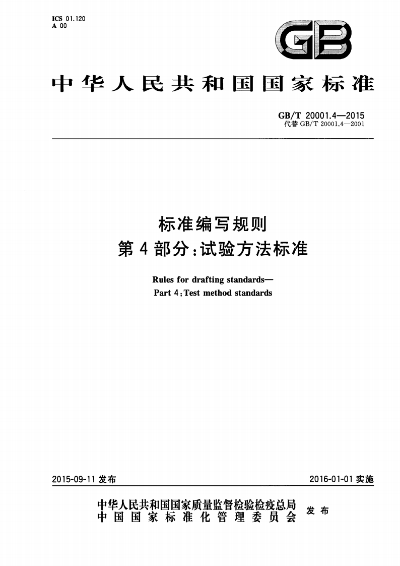 标准编写规则第4部分：试验方法标准（GBT20001.4-2015）现行国家强制性标准规范