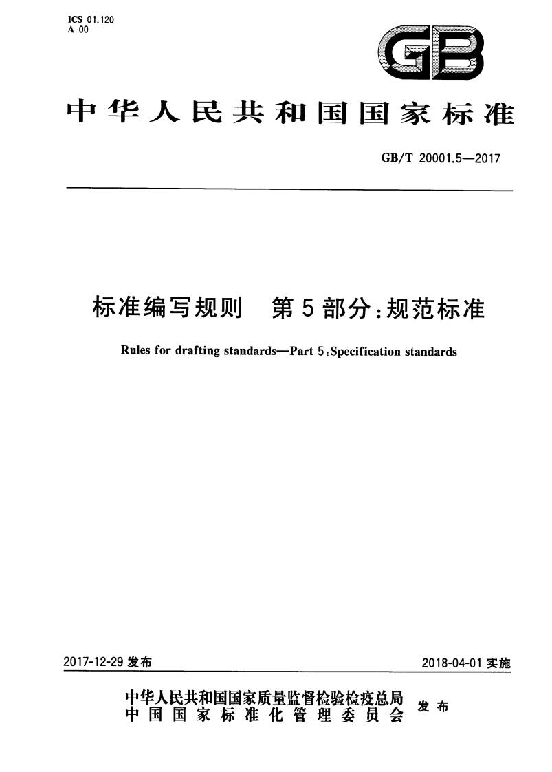标准编写规则第5部分：规范标准（GBT20001.5-2017）现行国家强制性标准规范