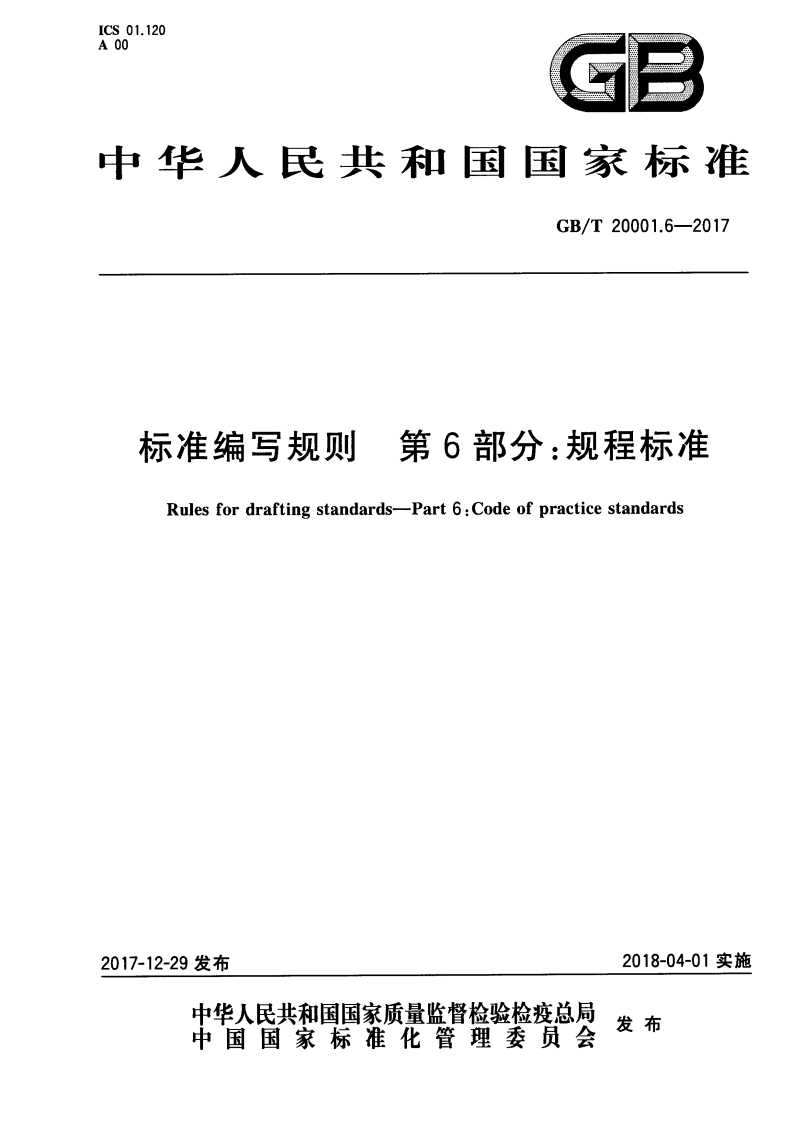 标准编写规则第6部分：规程标准（GBT20001.6-2017）现行国家强制性标准规范