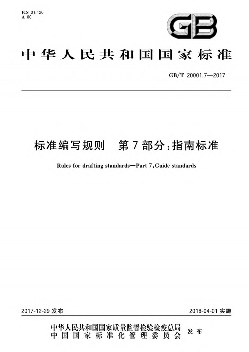 标准编写规则第7部分：指南标准（GBT20001.7-2017）现行国家强制性标准规范