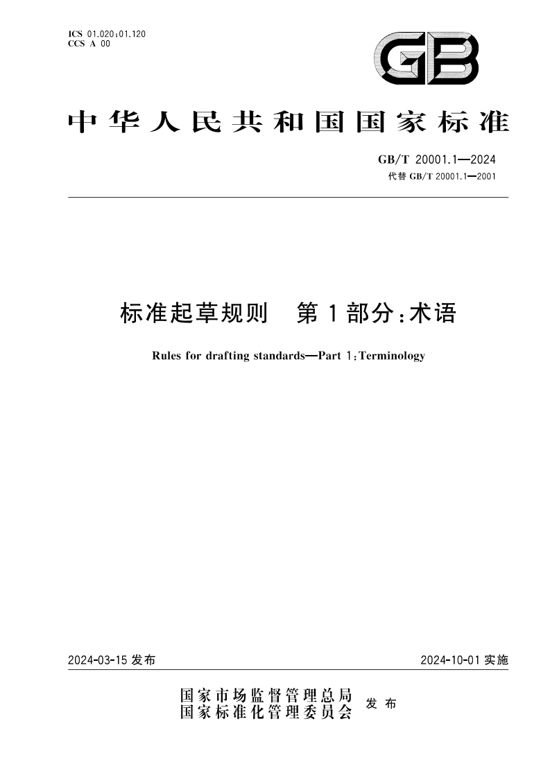 标准起草规则第1部分：术语（GBT20001.1-2024）现行国家强制性标准规范
