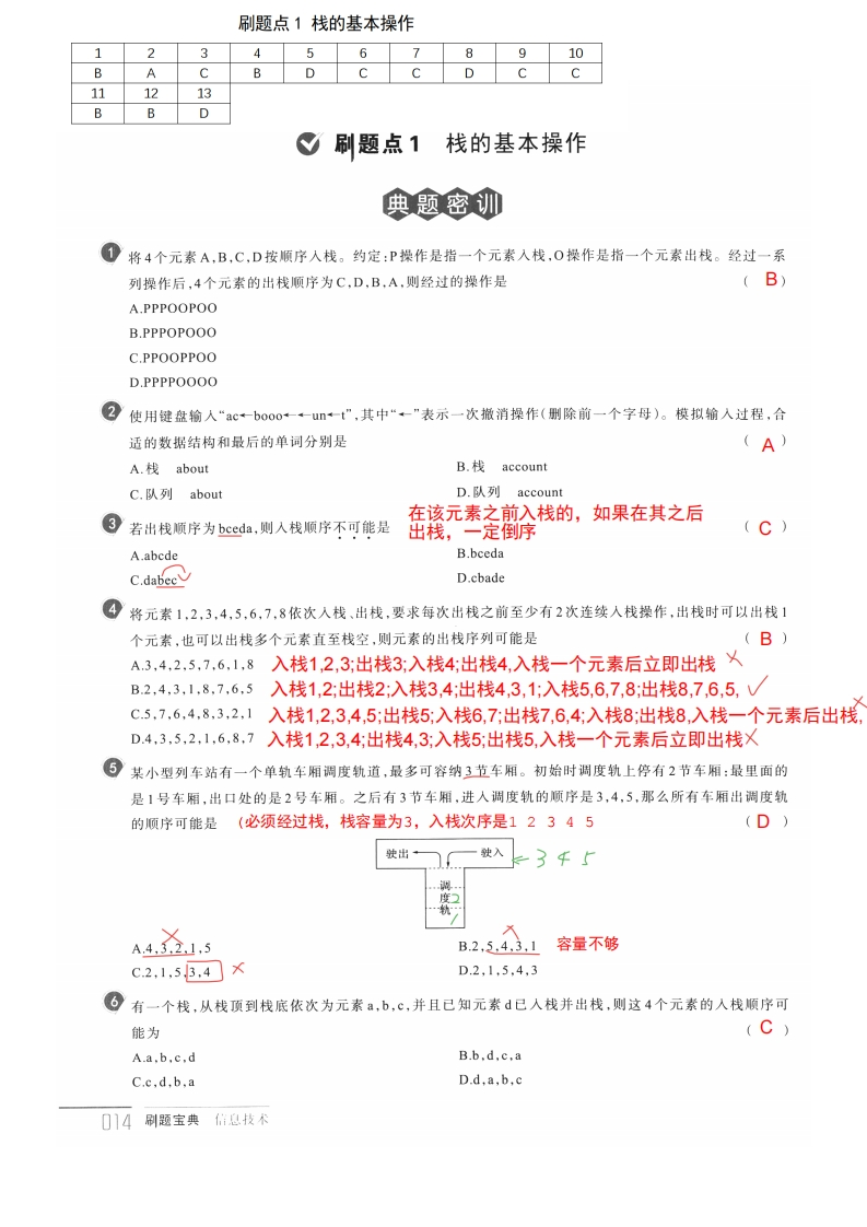 栈的基本操作及逻辑推理(解析)