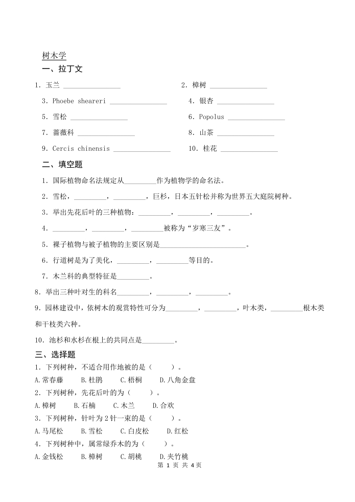 树木学-备考练习试题(4)