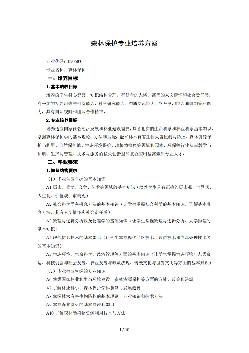 树木防护专业培养计划