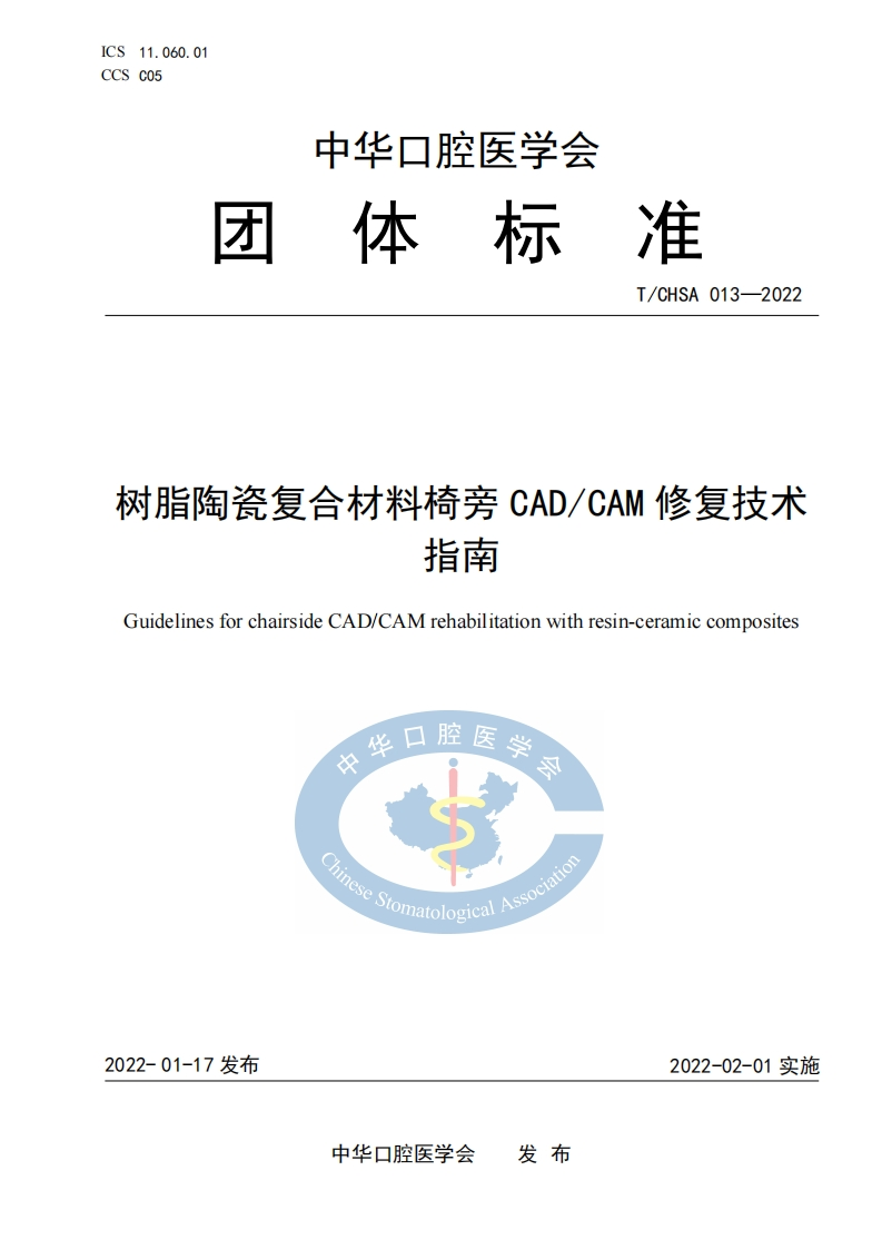 树脂陶瓷复合材料椅旁CADCAM修复技术指南2