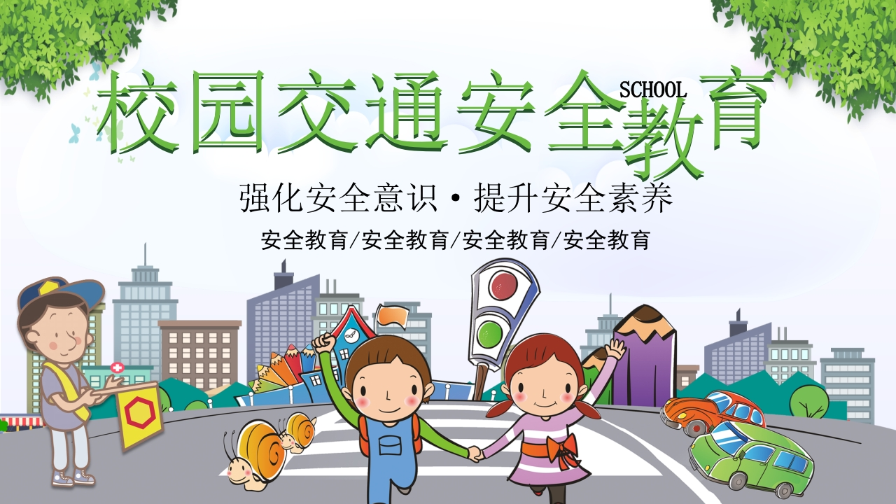 校园交通安全