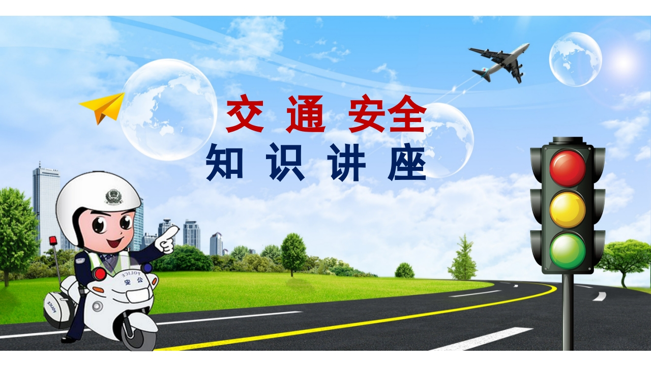 校园交通安全教育PPT知识讲座课件