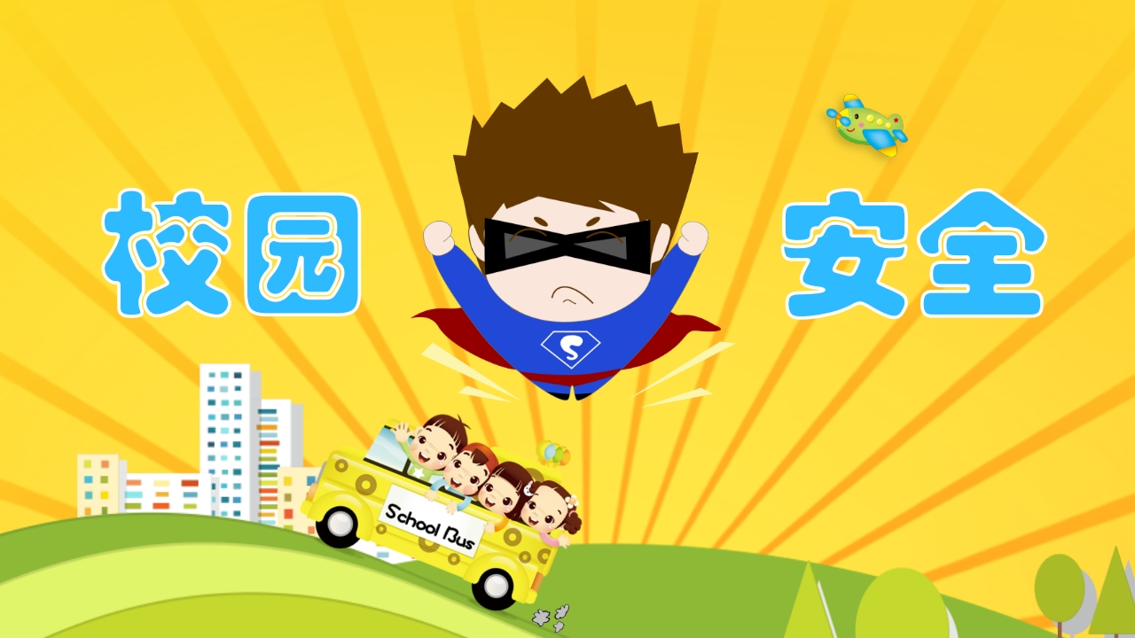 校园安全教育-2