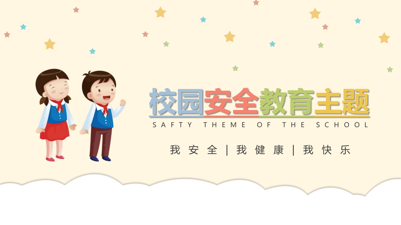 校园安全教育-3