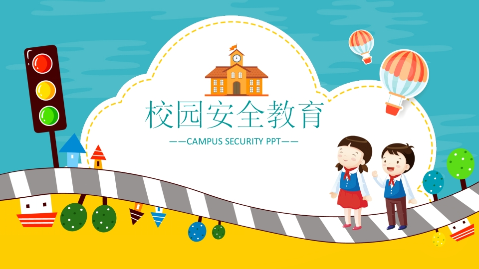 校园安全教育