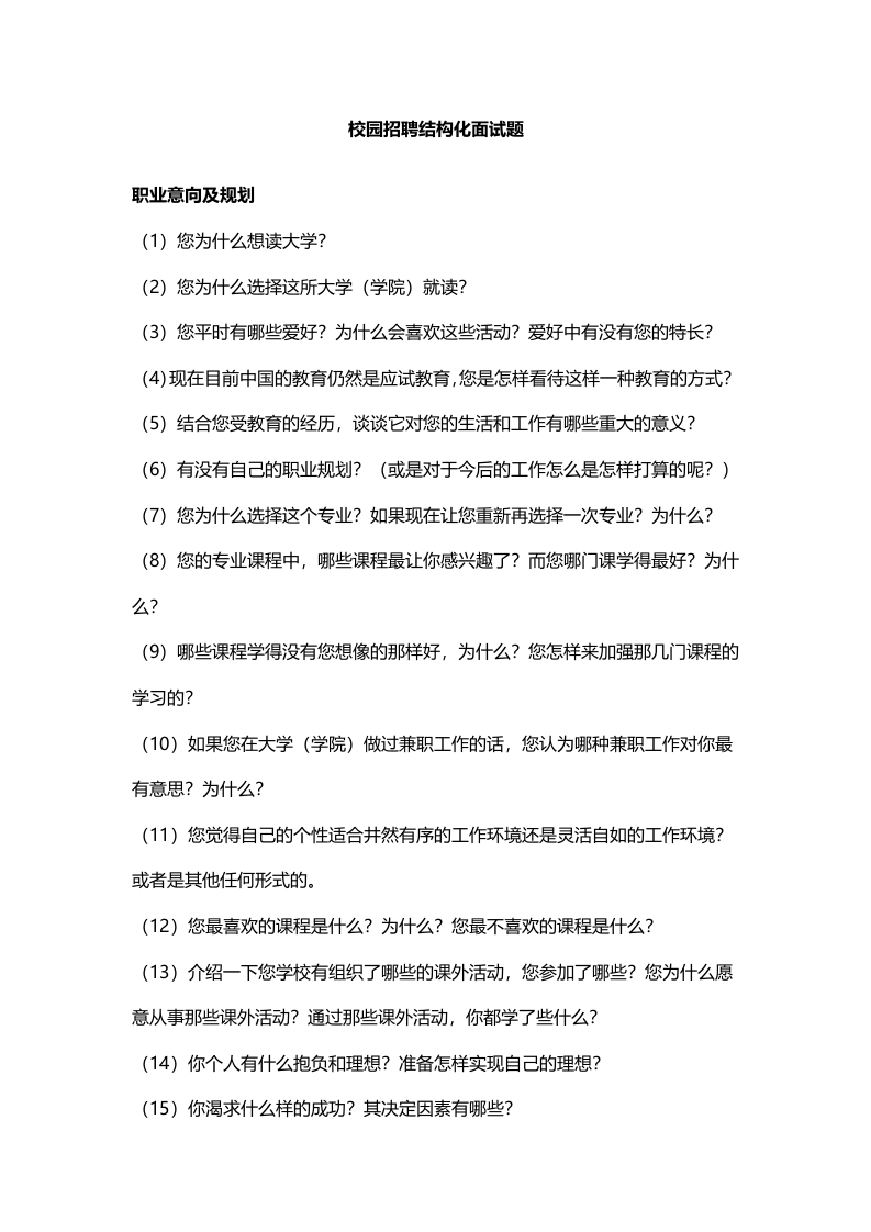 校园招聘结构化面试题
