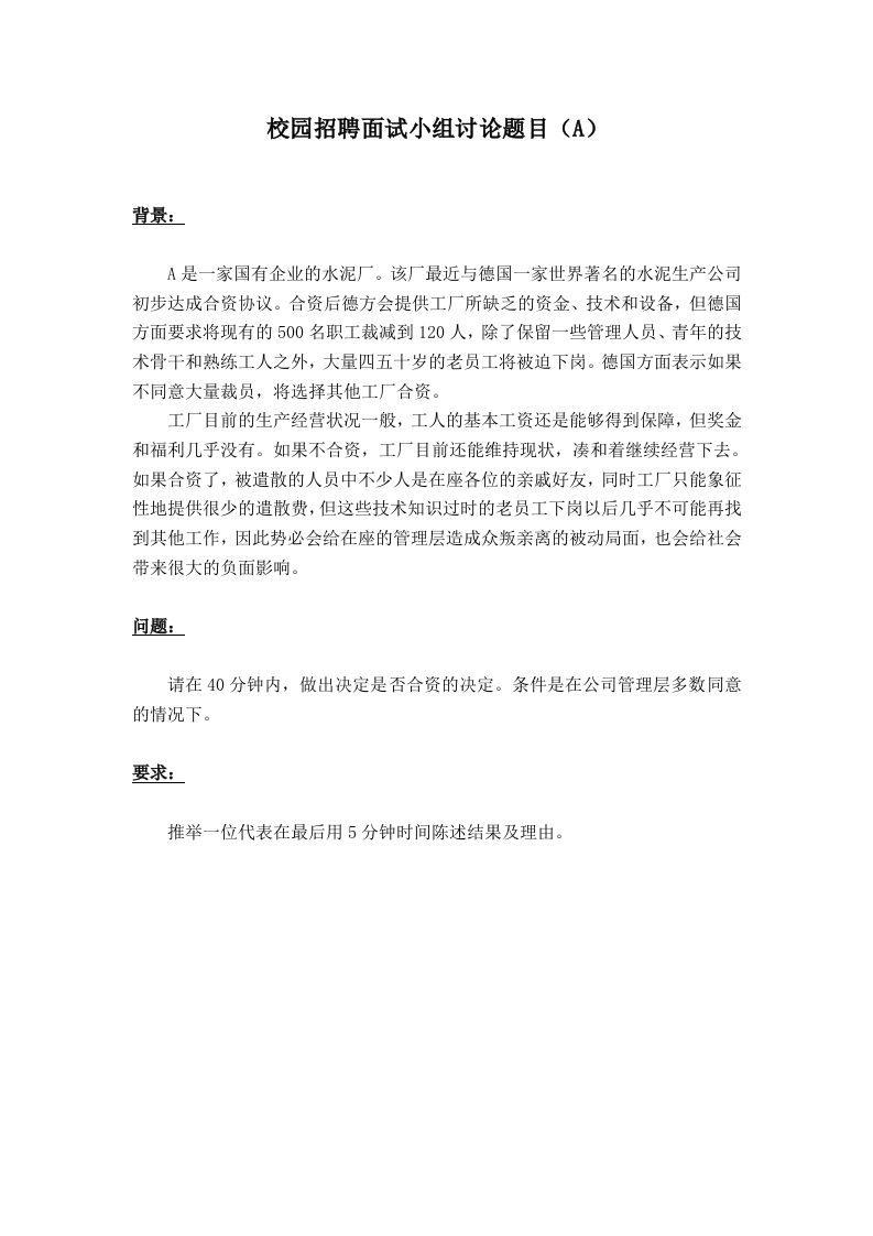校园招聘面试小组讨论题目.doc