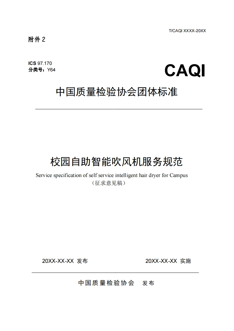 校园自助智能吹风机服务规范-Service-specification-of-self-service-intelligent-hair-dryer-for-Campus-(征求意见稿)