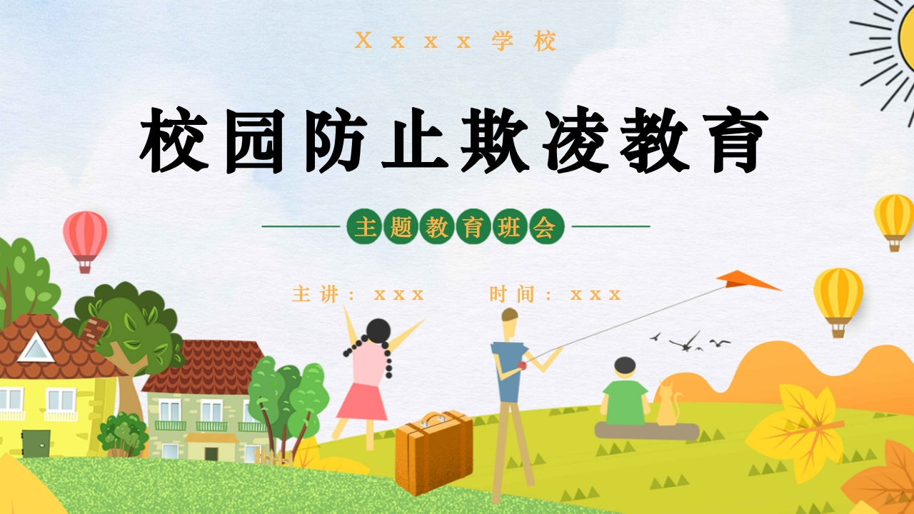 校园防止欺凌教育