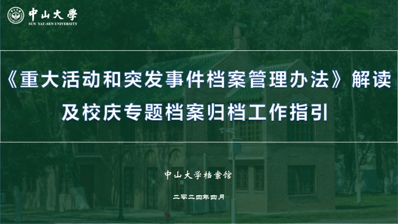 校庆专题档案归档工作指引20240424