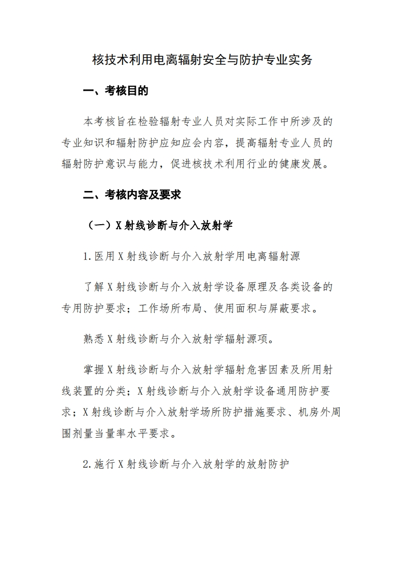 核技术利用电离辐射安全与防护专业实务考核大纲