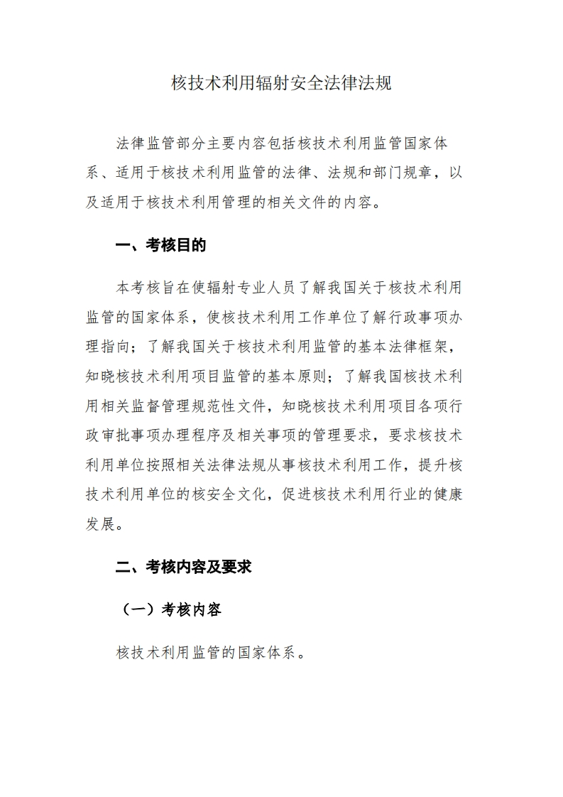 核技术利用电离辐射安全与防护公共科目考核大纲