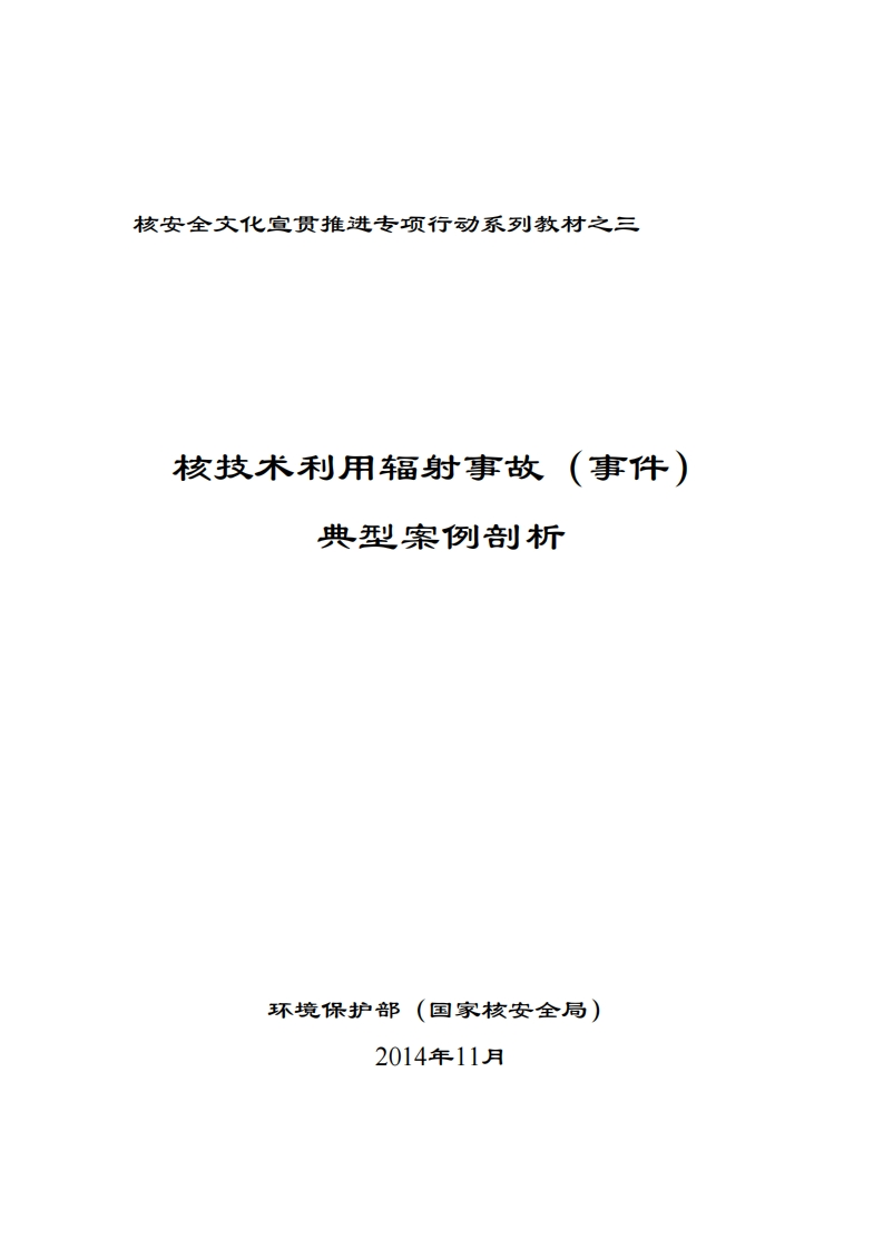 核技术利用辐射事故（事件）