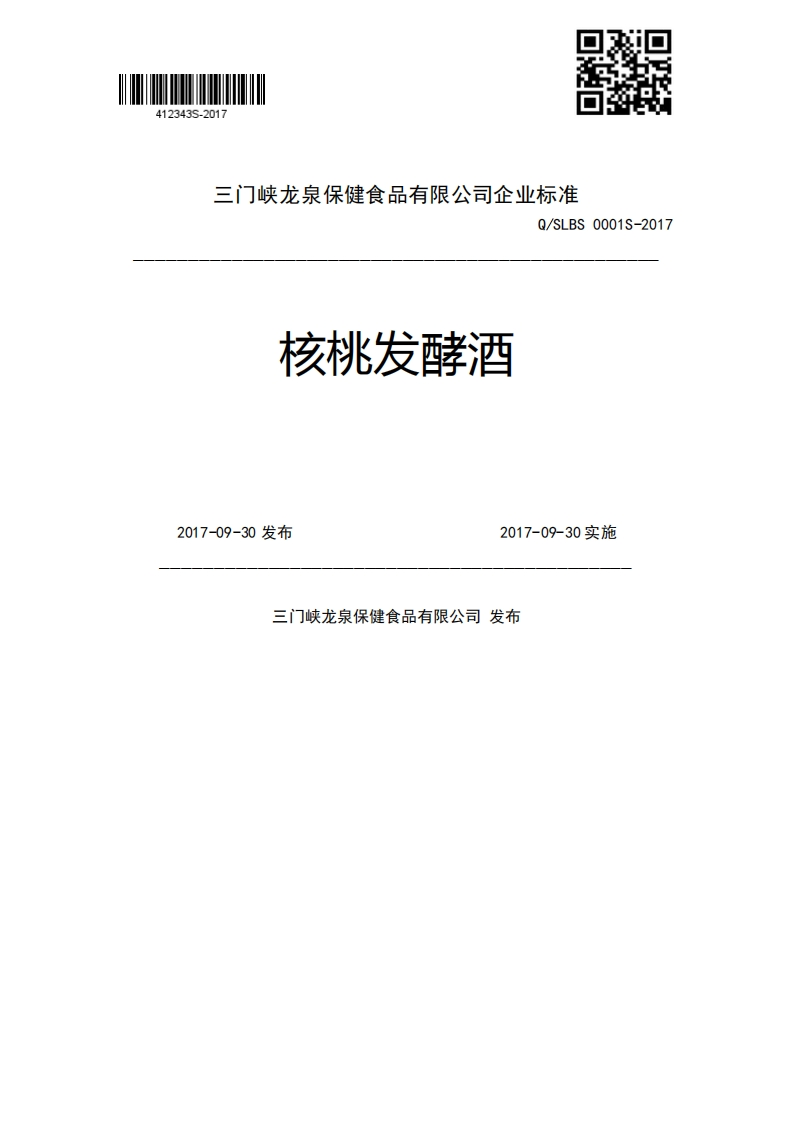 核桃发酵酒Q_SLBS0001S-20172017-09-30发布2017-09-30实施三门峡龙泉保健食品有限公司发布