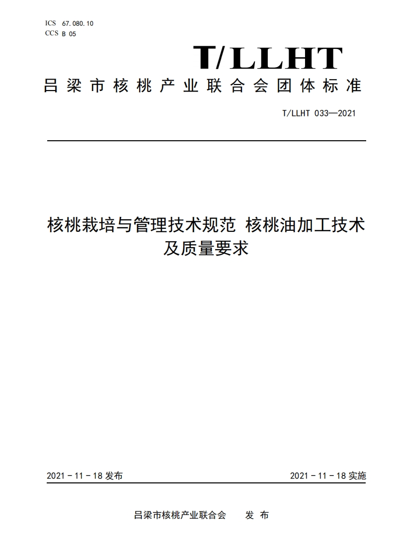 核桃栽培与管理技术规范核桃油加工技术及质量要求新质力文库 - 聚焦新质生产力发展的数字化知识库_行业洞察 / 理论成果 / 实践指南免费下载新质力文库