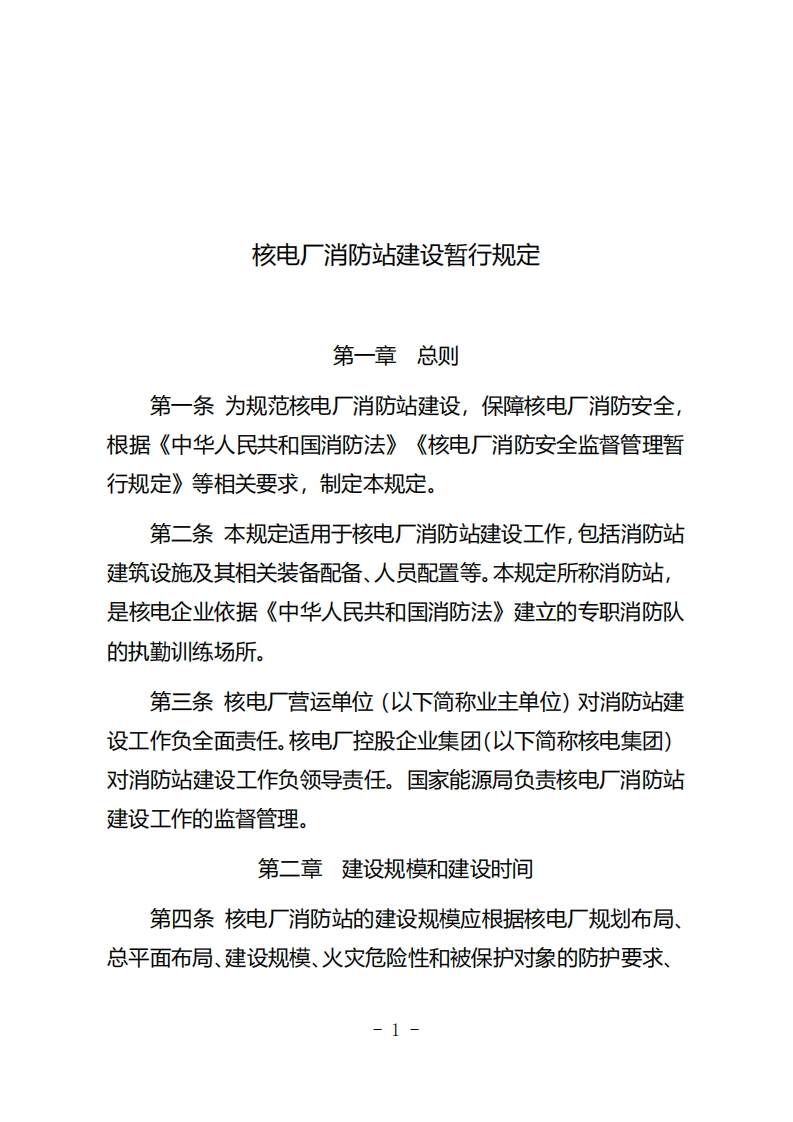 核电厂消防站建设暂行规定