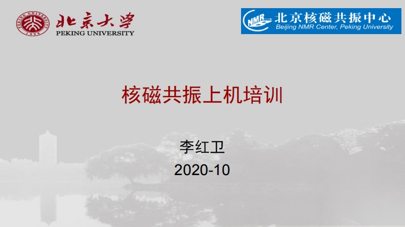 核磁共振上机培训202010