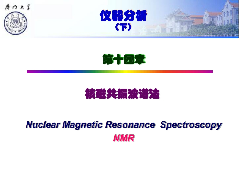 核磁共振波谱法