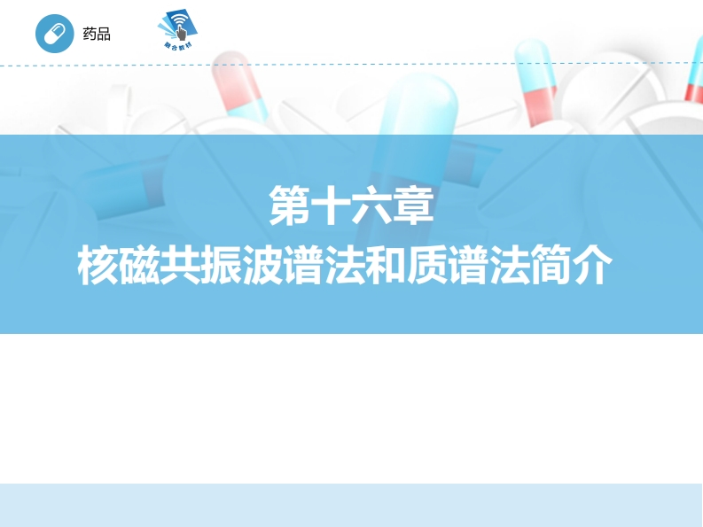 核磁共振波谱法ER-16章PPT