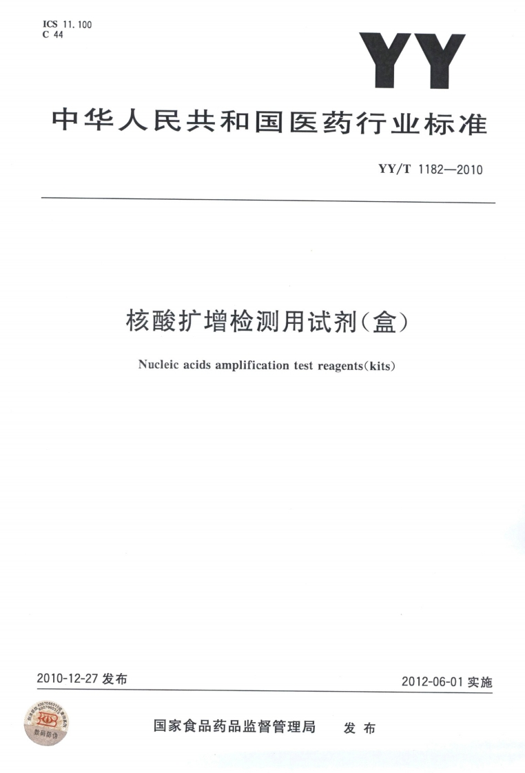 核酸扩增检测用试剂(盒)Nucleicacidsamplificationtestreagents(kits)发布2012-06-01实施国家食品药品监督管理局发布