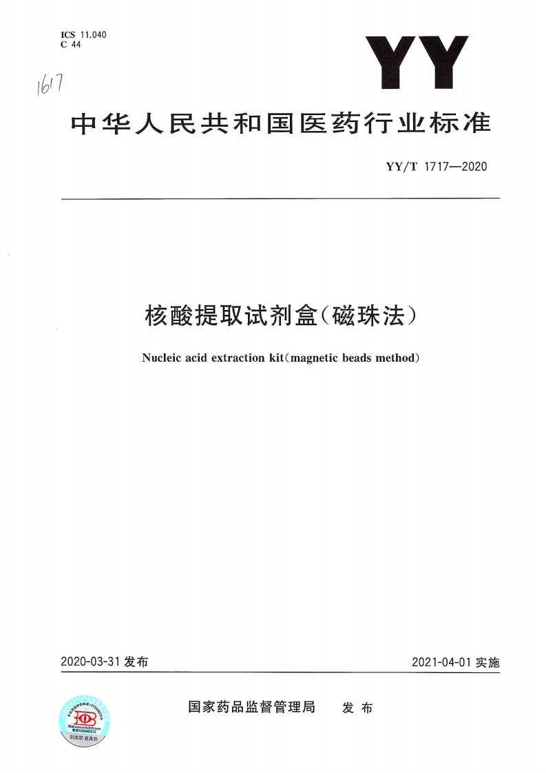 核酸提取试剂套装(磁珠方式)Nucleicacidextractionreagentset(magneticbeadsapproach)
