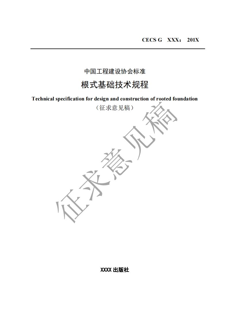 根式基础技术规程echnicalspecificationfordesignandconstructionofrootedfoundation(征求意见稿征求意见