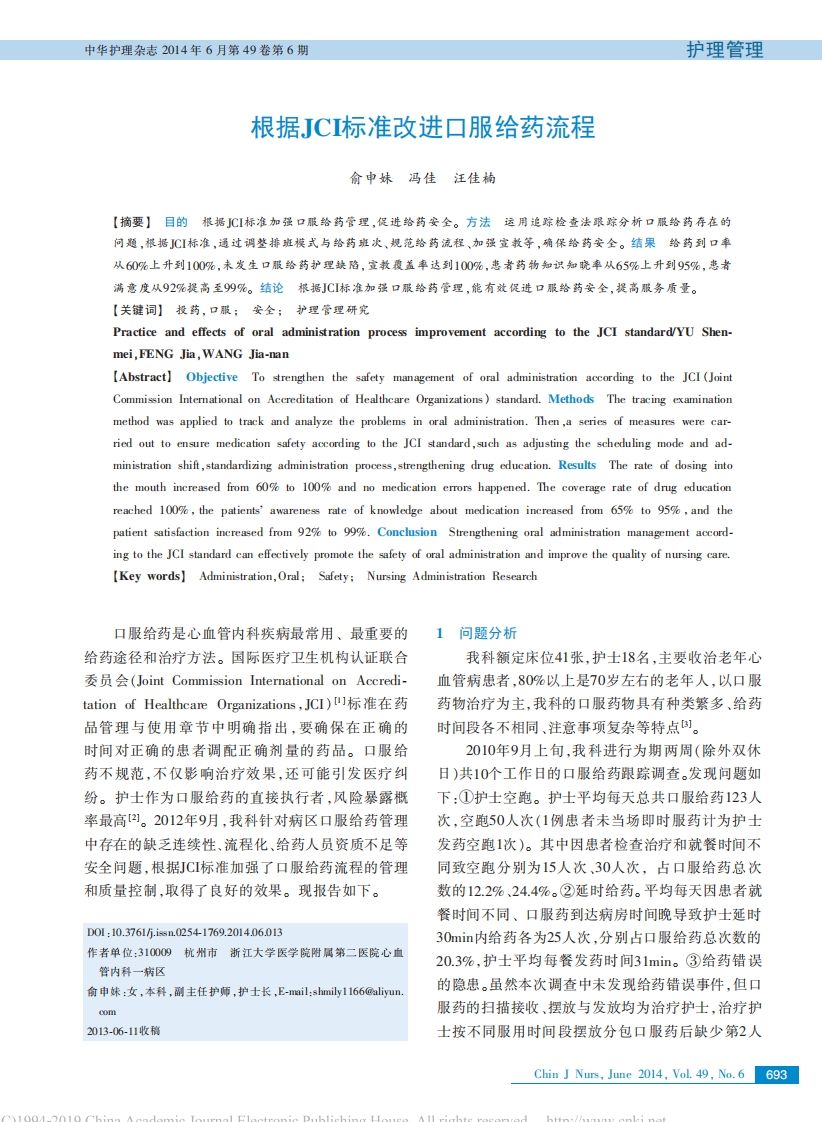 根据JCI标准改进口服给药流程_俞申妹新质力文库 - 聚焦新质生产力发展的数字化知识库_行业洞察 / 理论成果 / 实践指南免费下载新质力文库