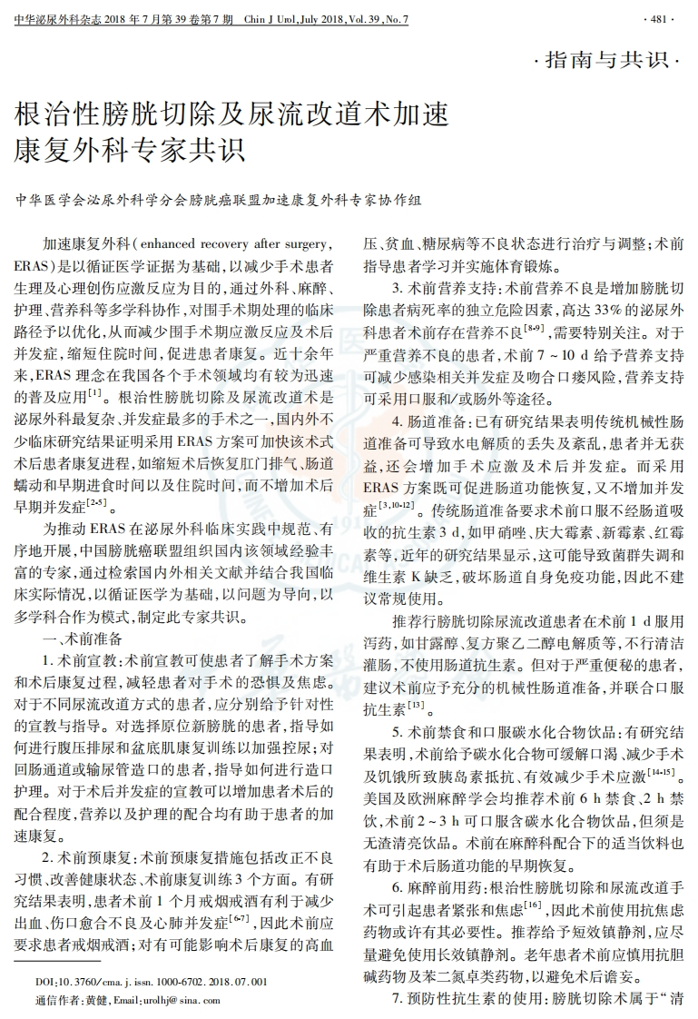 根治性膀胱切除及尿流改道术加速康复外科专家共识