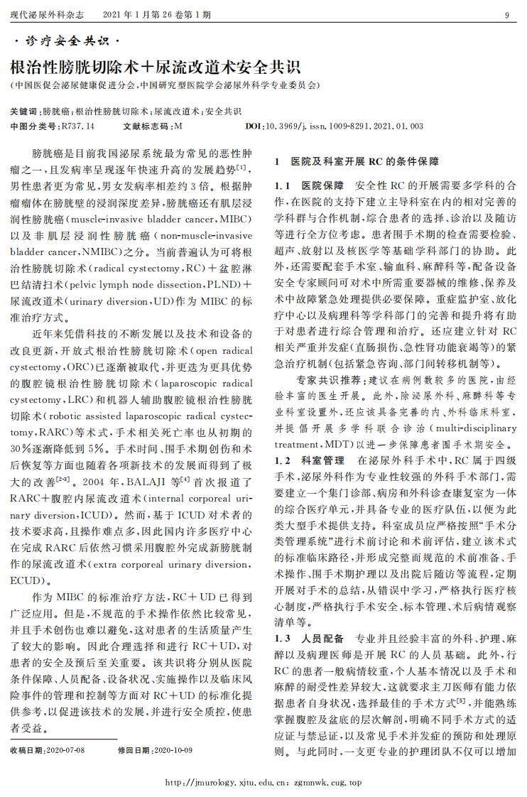 根治性膀胱切除术＋尿流改道术安全共识