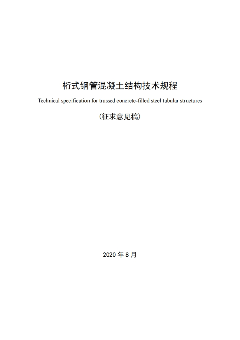 桁式钢管混凝土结构技术规程Technicalspecificationfortrussedconcrete-filledsteeltubularstructures(征求意见稿)