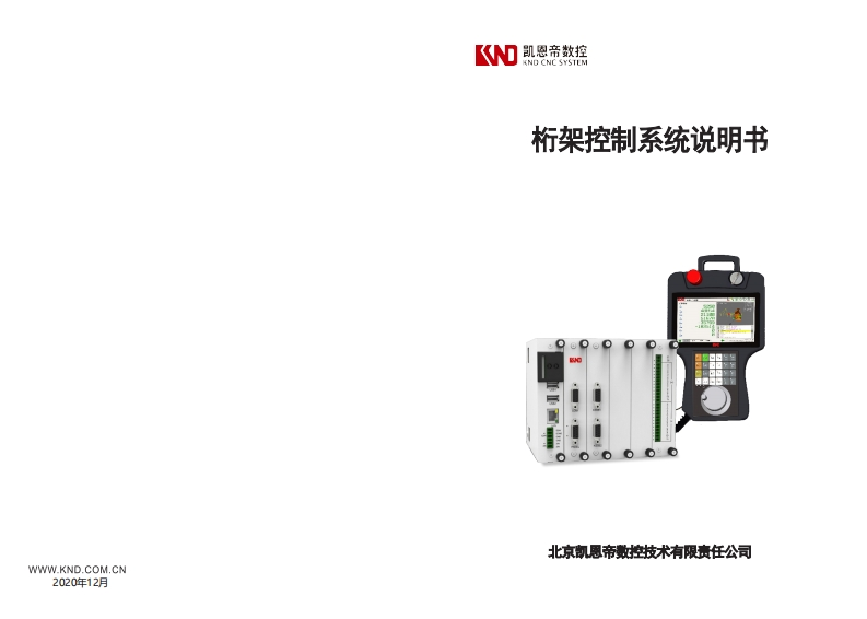 桁架控制系统(KPC200-KPT200)说明书（20201222）