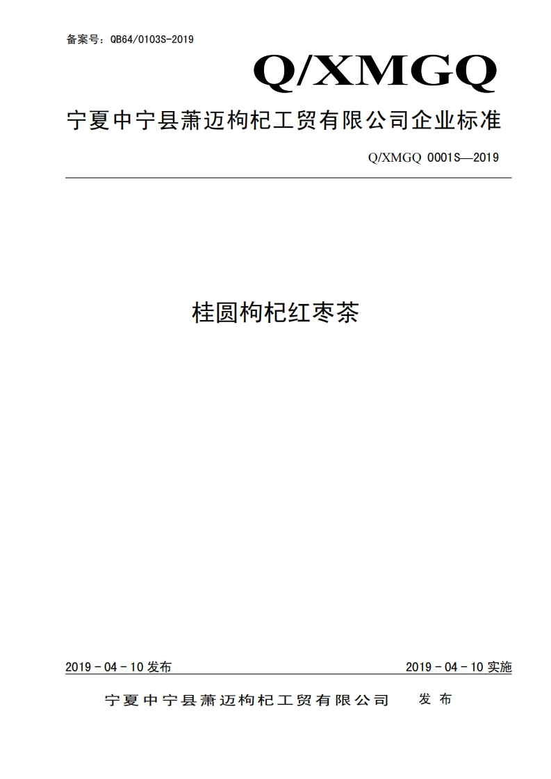 桂圆枸杞红枣茶