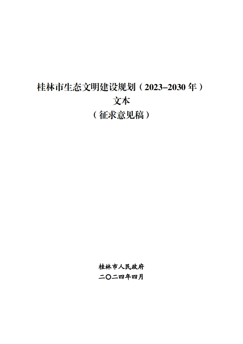 桂林市生态文明示范建设规划（2023-2030年）（征求意见稿）