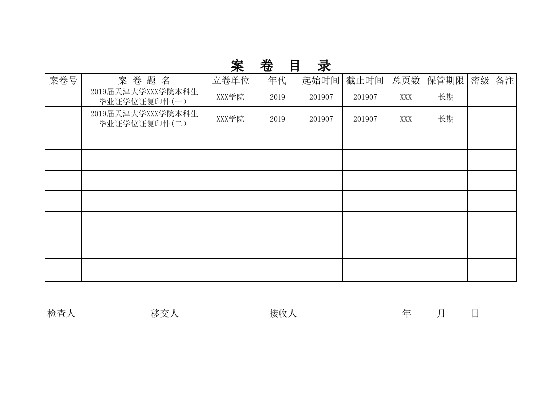 案卷目录模板