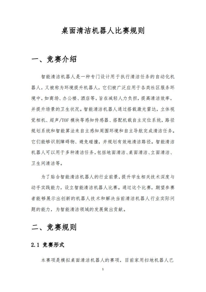 桌面清洁机器人比赛规则