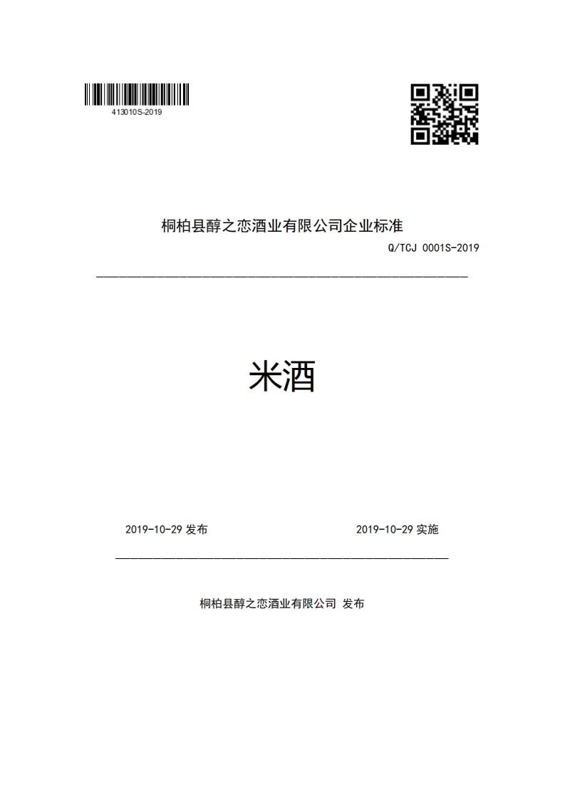 桐柏县醇之恋酒业有限公司企业强制性标准规范Q_TCJ0001S-2019米酒