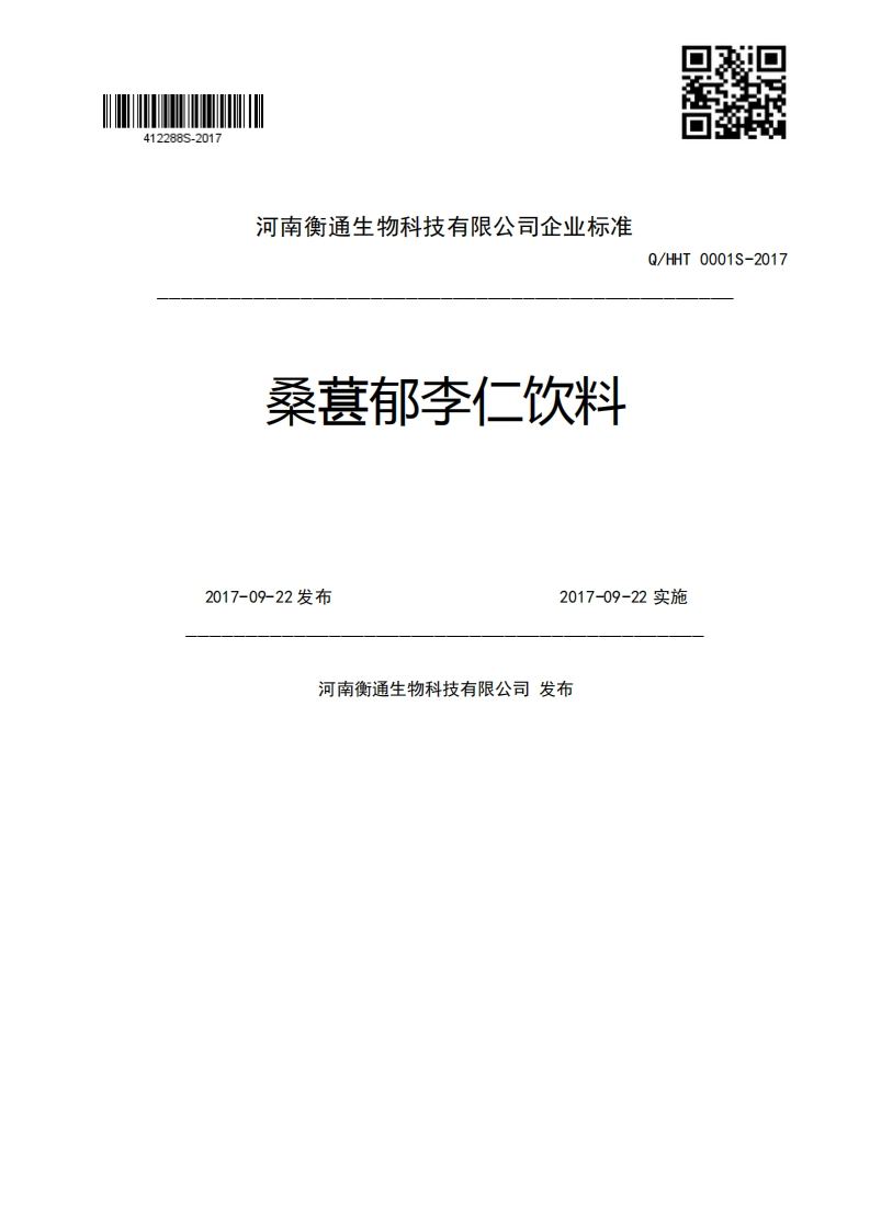 桑葚郁李仁饮料Q_HHT0001S-20172017-09-22发布2017-09-22实施河南衡通生物科技有限公司发布