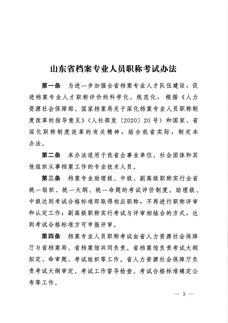 档案专业人员职称考试办法和档案专业人员高级职称评价标准条件