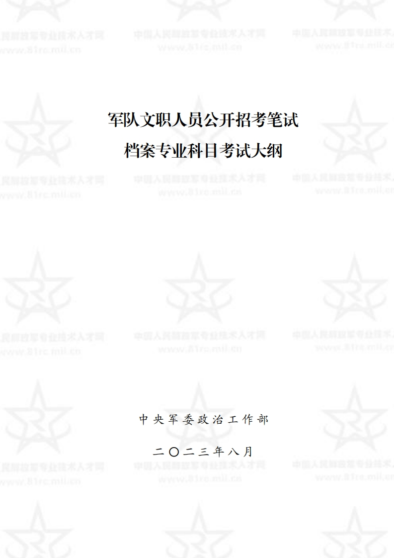 档案专业科目考试大纲