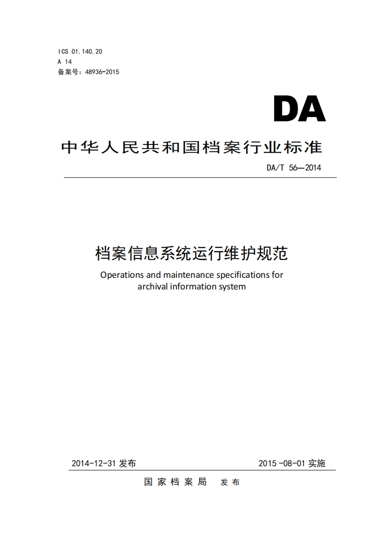 档案信息系统运行维护规范-Operations-and-maintenance-specifications-for-archival-information-system