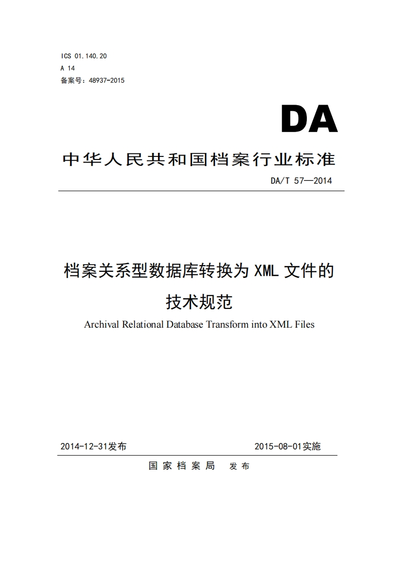 档案关系型数据库转换为-XML-文件的-技术规范-Archival-Relational-Database-Transform-into-XML-Files