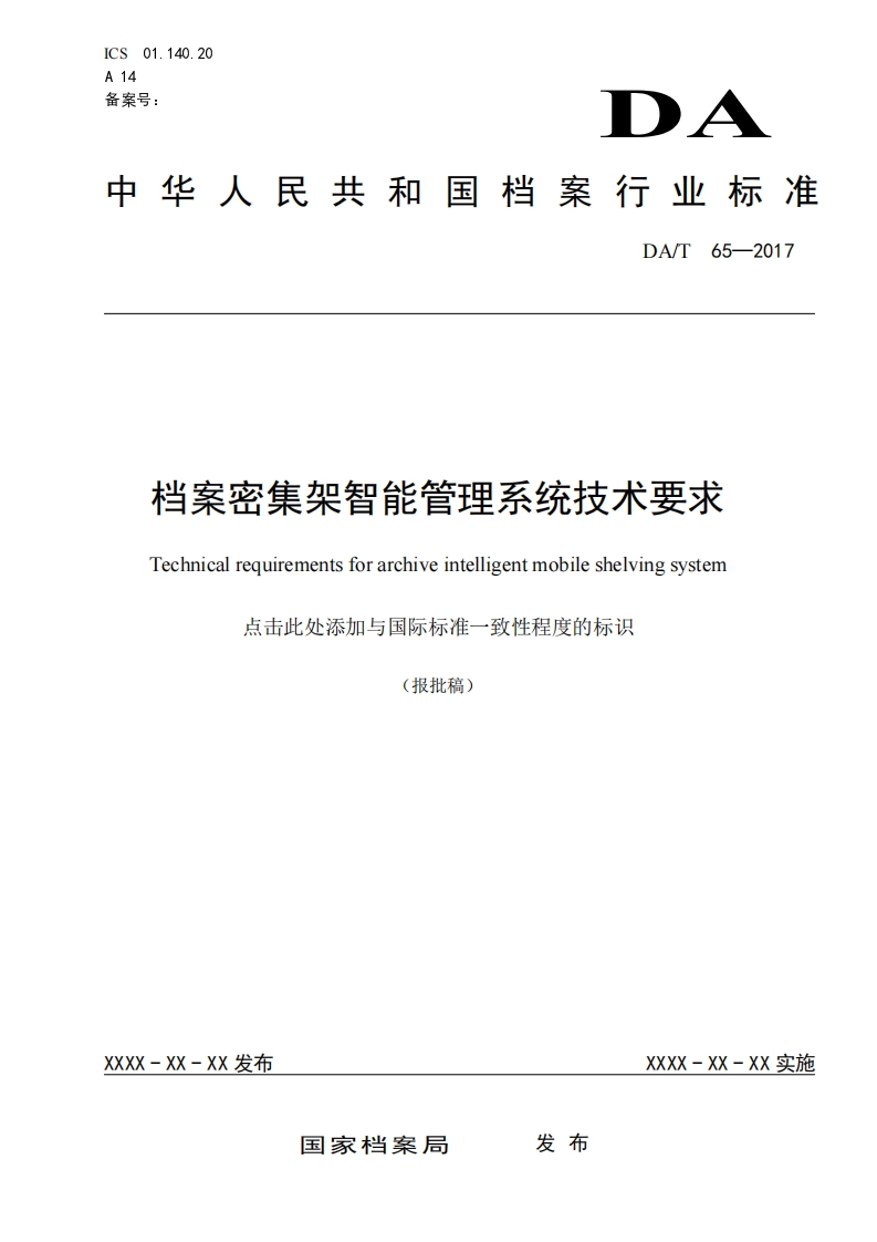 档案密集架智能管理系统技术要求-Technical-requirements-for-archive-intelligent-mobile-shelving-system-点击此处添加与国际标准一致性程度的标识-报批稿