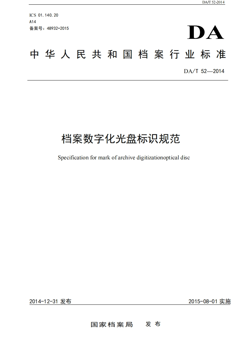 档案数字化光盘标识规范-Specification-for-mark-of-archive-digitizationoptical-disc