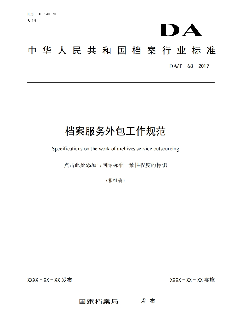 档案服务外包工作规范-Specifications-on-the-work-of-archives-service-outsourcing-点击此处添加与国际标准一致性程度的标识-报批稿