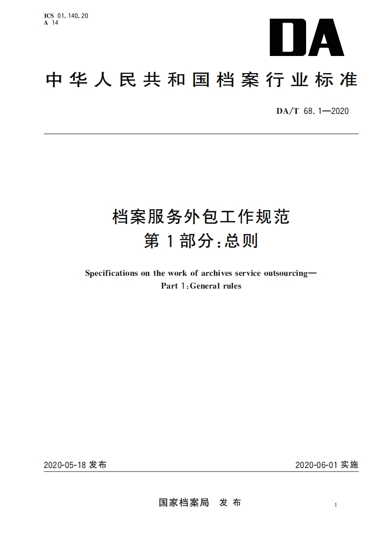 档案服务外包工作规范第1部分：总则.pdf